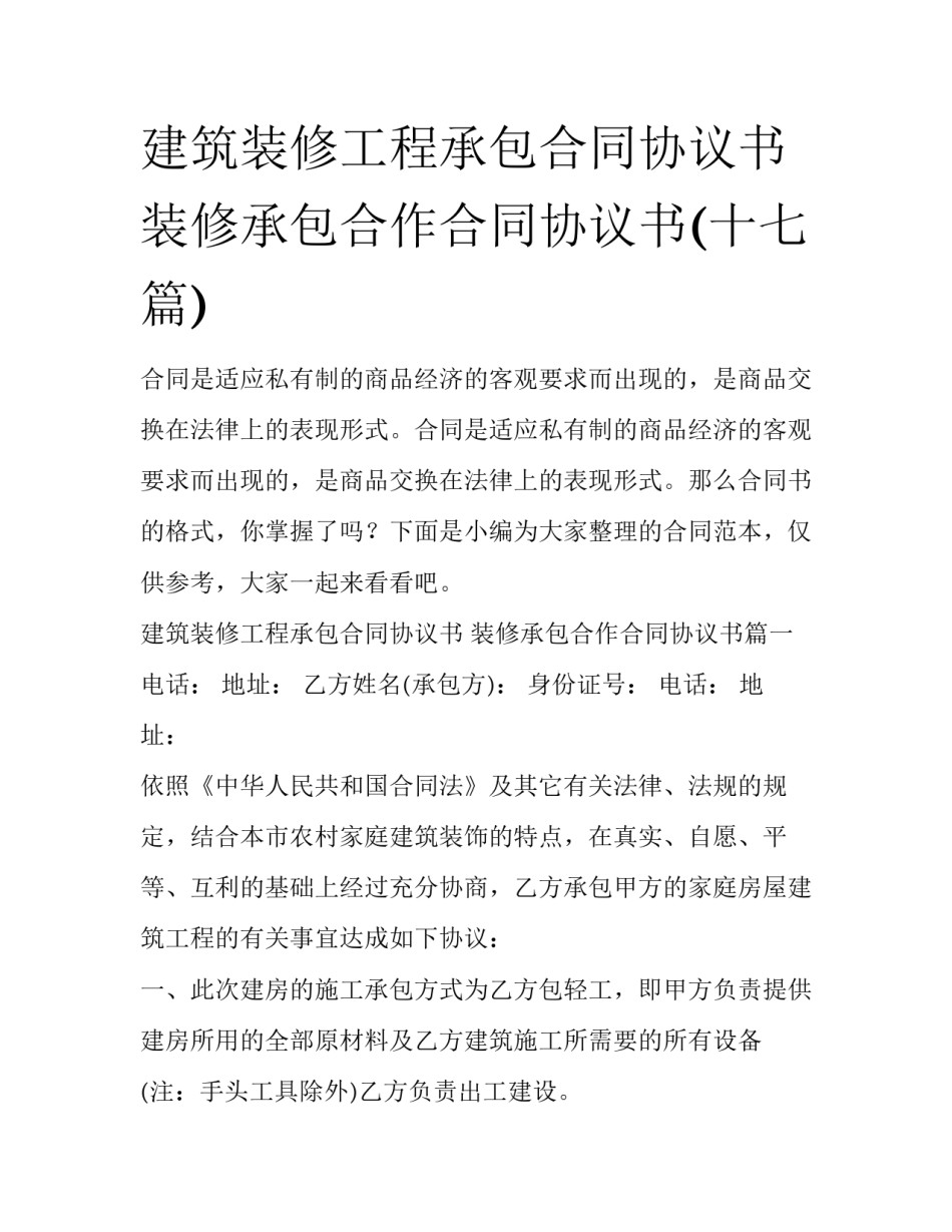 建筑装修工程承包合同协议书 装修承包合作合同协议书(十七篇)_第1页