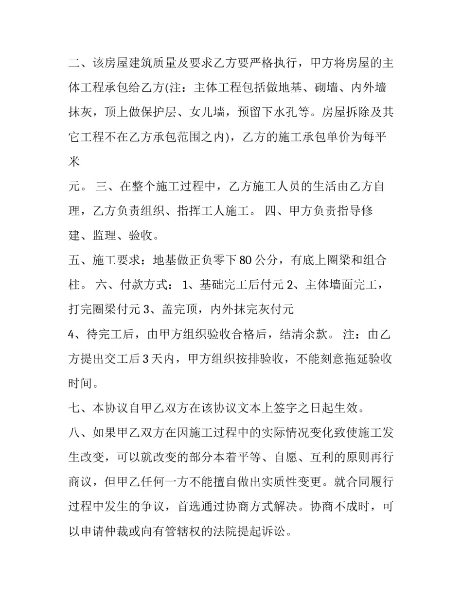 建筑装修工程承包合同协议书 装修承包合作合同协议书(十七篇)_第2页