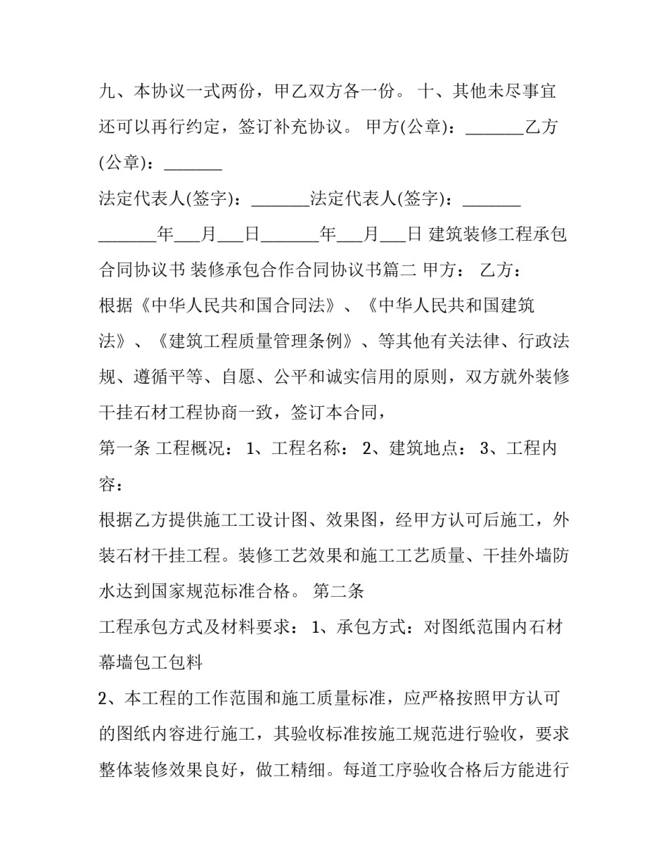 建筑装修工程承包合同协议书 装修承包合作合同协议书(十七篇)_第3页