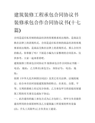 建筑装修工程承包合同协议书 装修承包合作合同协议书(十七篇)