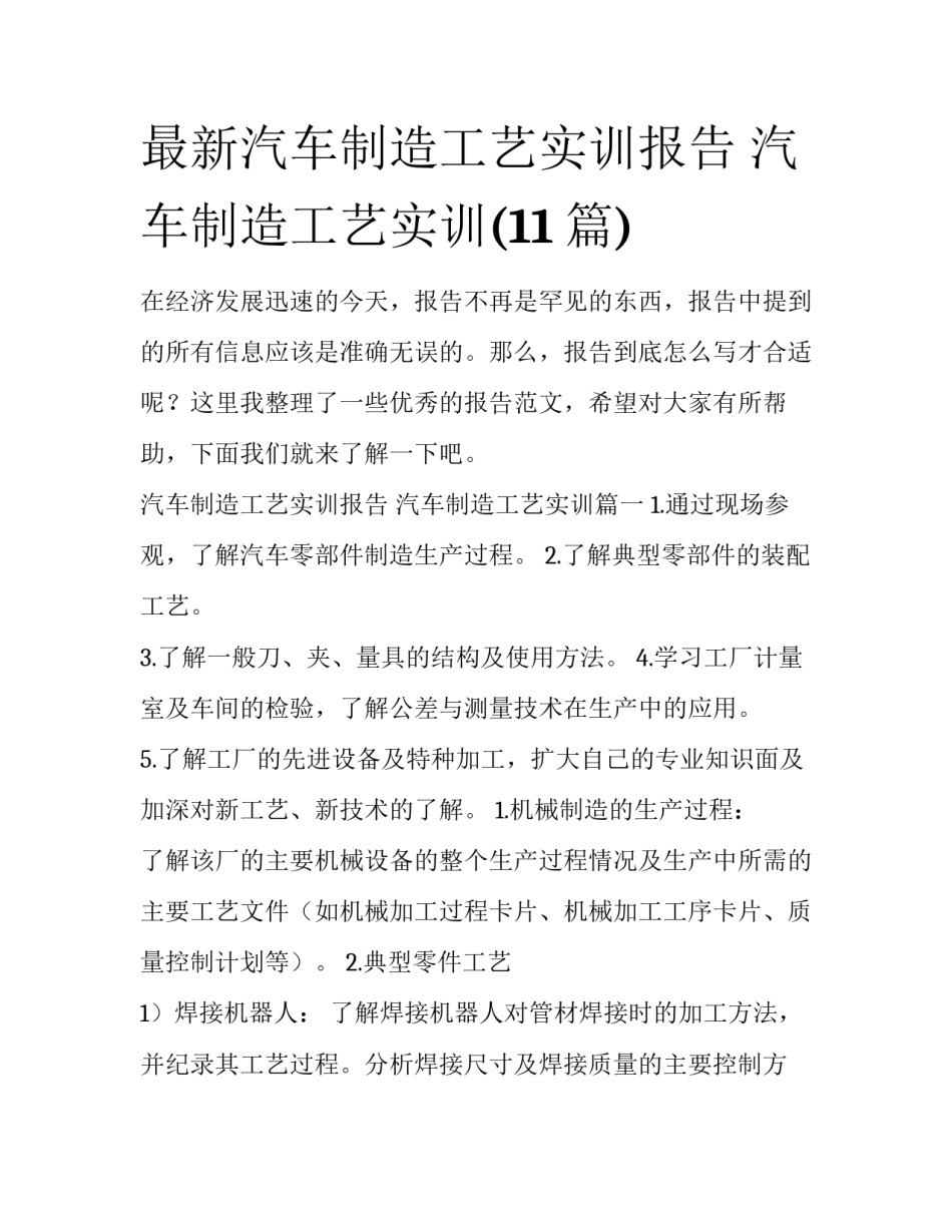 最新汽车制造工艺实训报告 汽车制造工艺实训(11篇)_第1页
