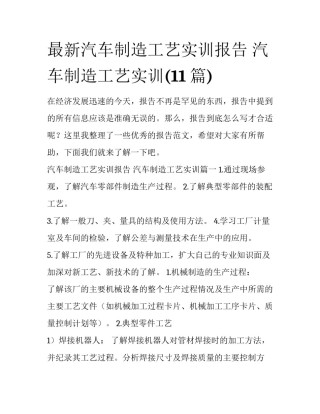 最新汽车制造工艺实训报告 汽车制造工艺实训(11篇)