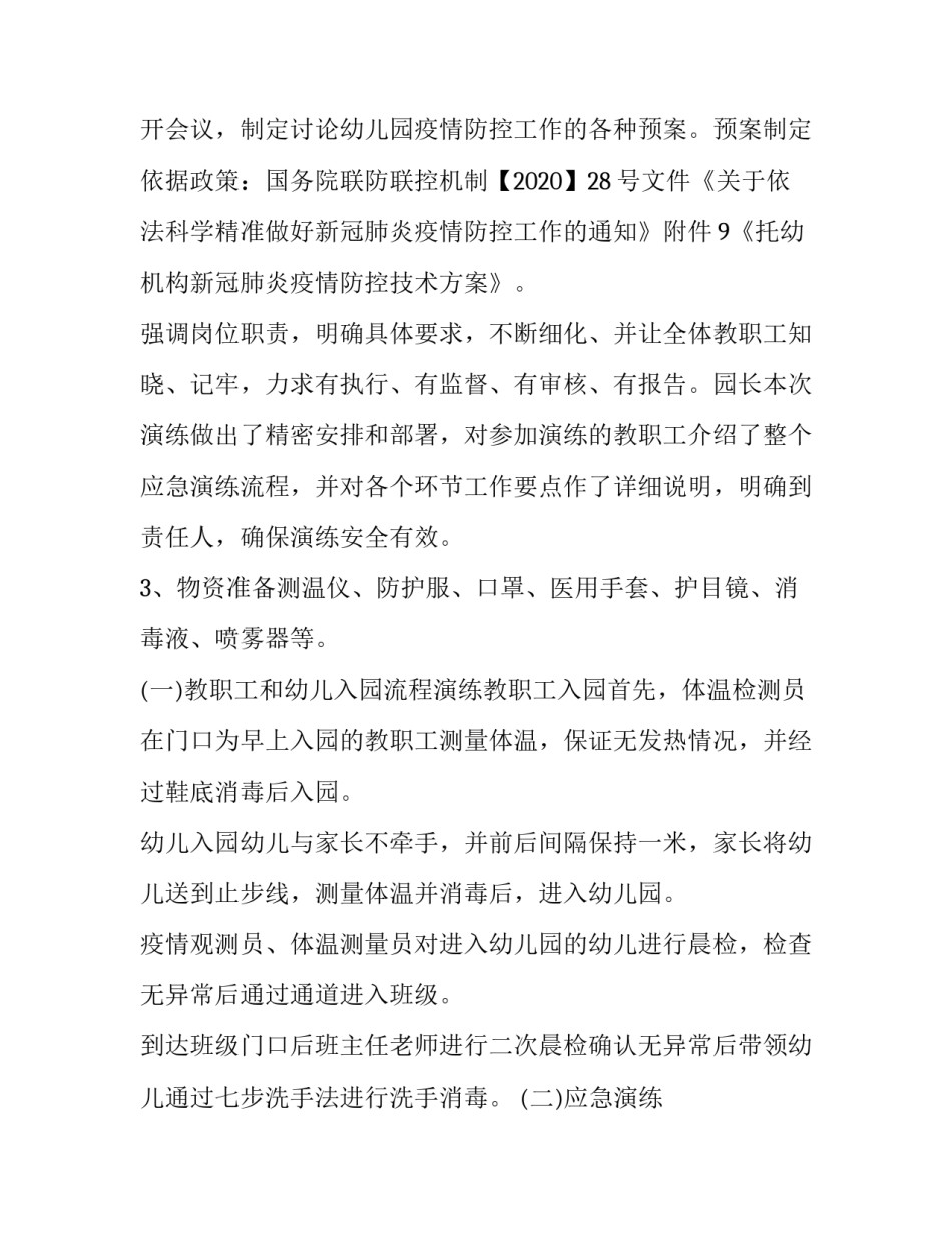 幼儿园春季开学疫情防控演练方案 幼儿园春季开学疫情防控演练美篇(6篇)_第2页