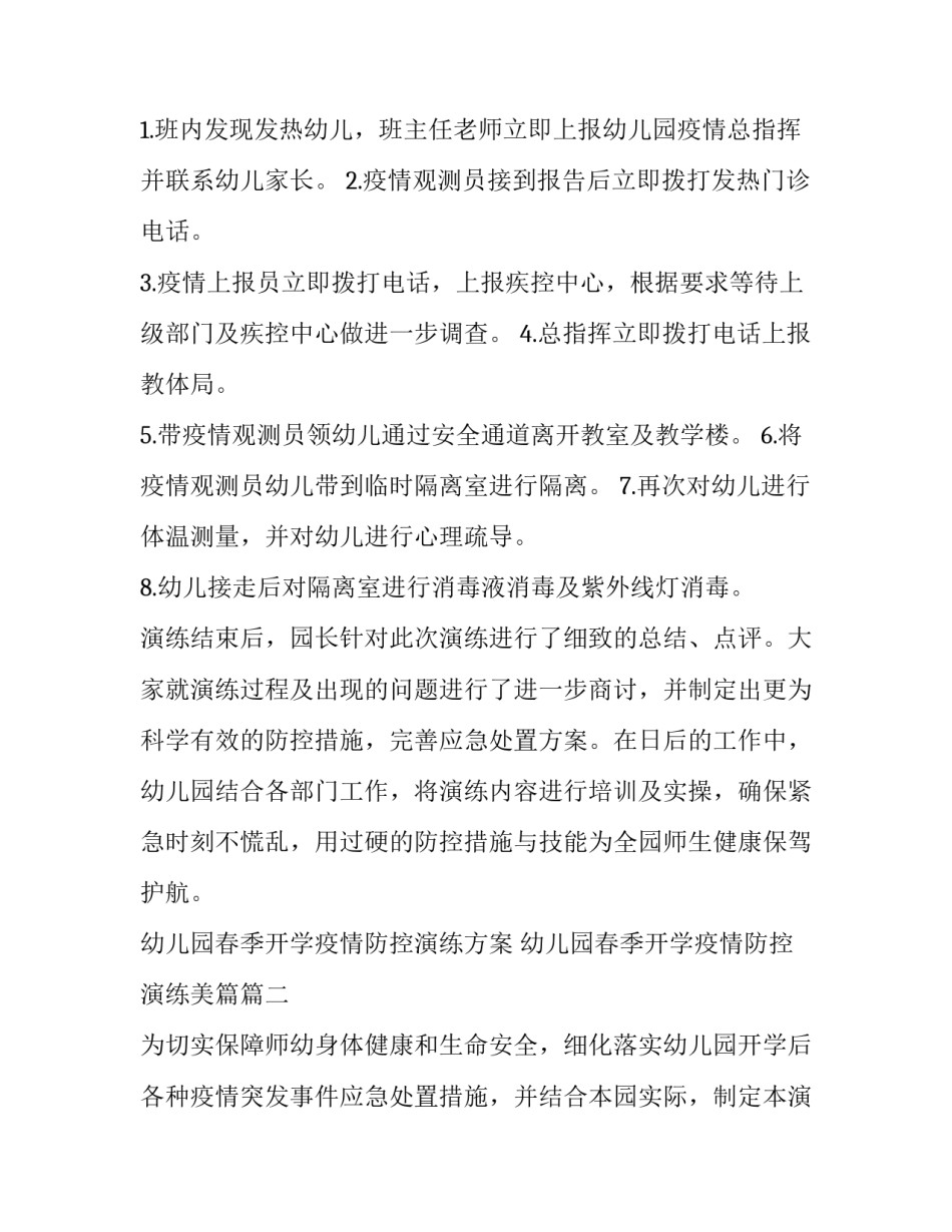 幼儿园春季开学疫情防控演练方案 幼儿园春季开学疫情防控演练美篇(6篇)_第3页