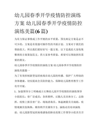 幼儿园春季开学疫情防控演练方案 幼儿园春季开学疫情防控演练美篇(6篇)