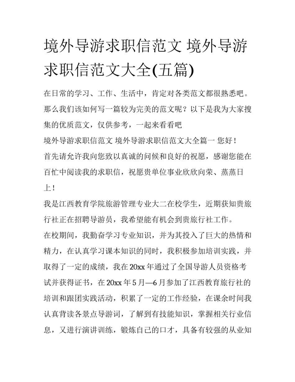 境外导游求职信范文 境外导游求职信范文大全(五篇)_第1页