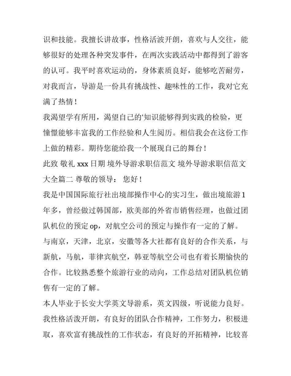 境外导游求职信范文 境外导游求职信范文大全(五篇)_第2页