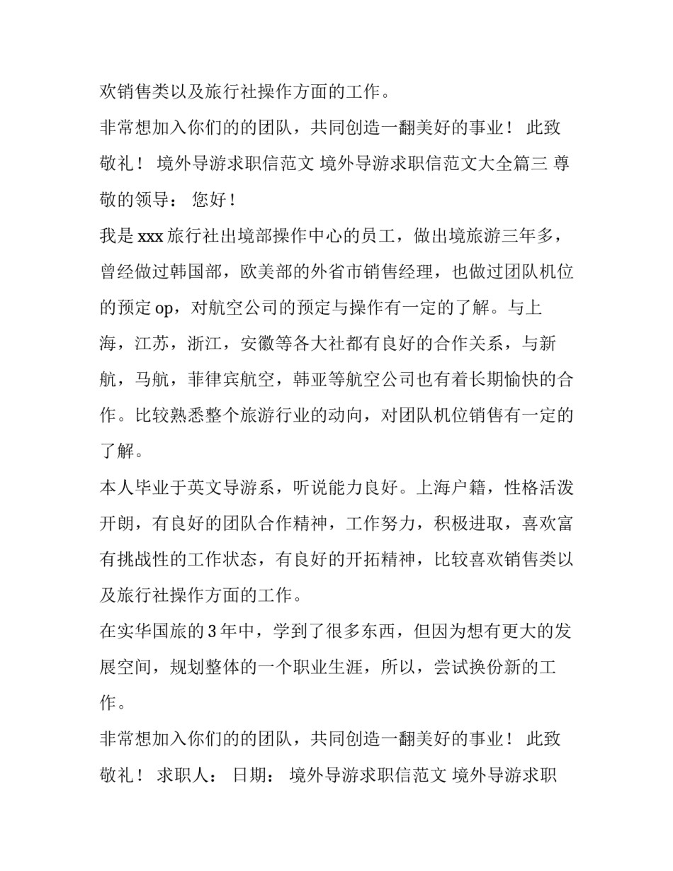 境外导游求职信范文 境外导游求职信范文大全(五篇)_第3页