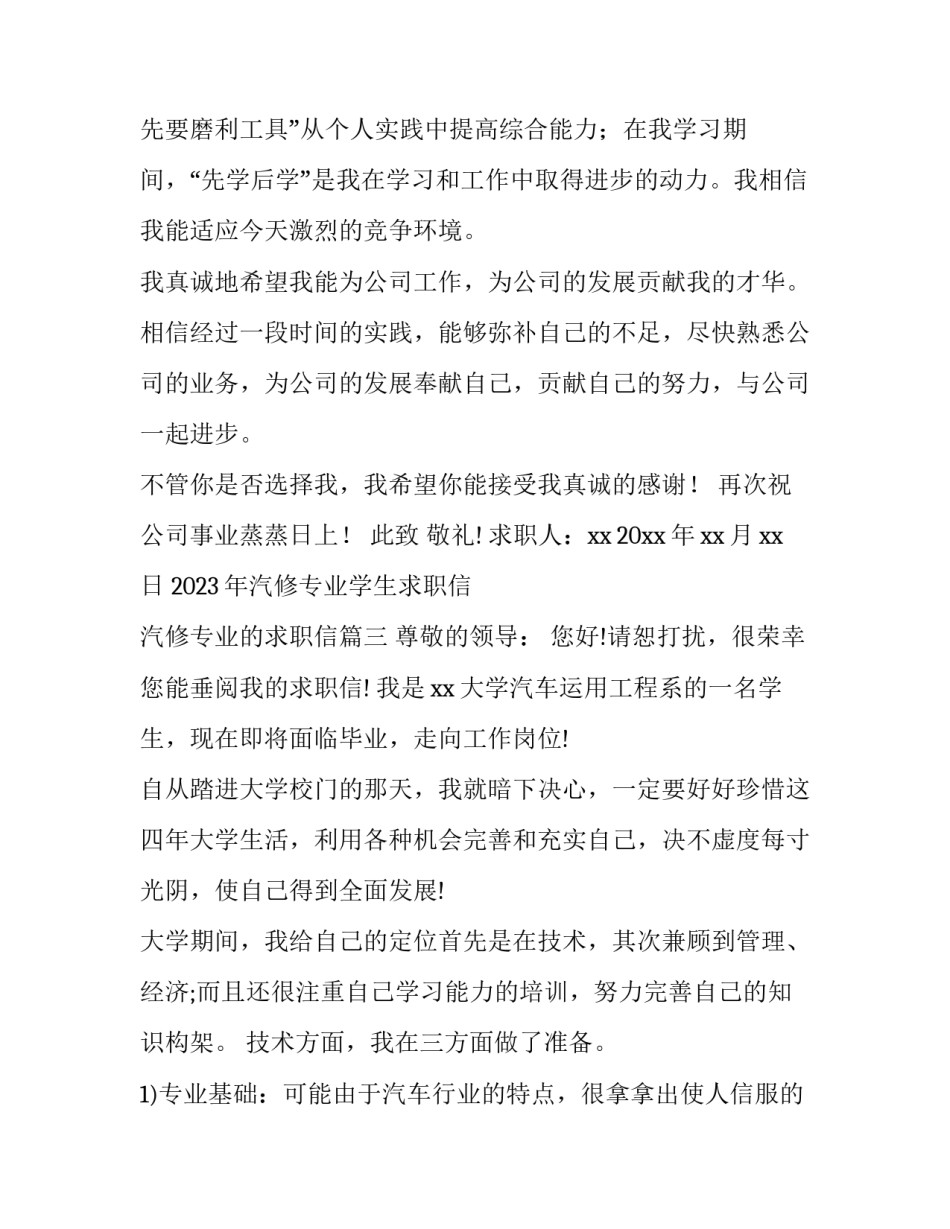 2023年汽修专业学生求职信 汽修专业的求职信(14篇)_第3页