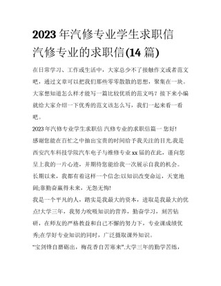 2023年汽修专业学生求职信 汽修专业的求职信(14篇)