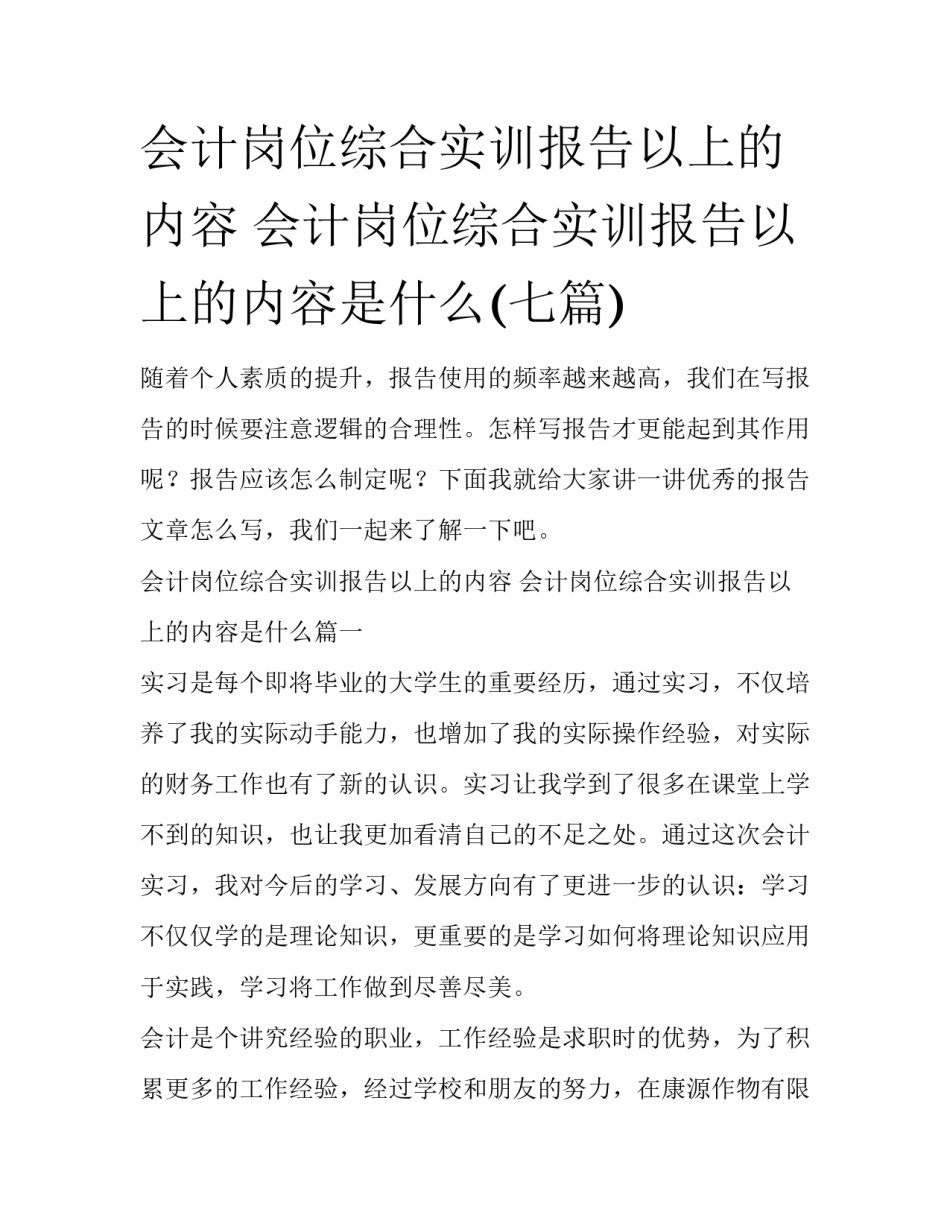 会计岗位综合实训报告以上的内容 会计岗位综合实训报告以上的内容是什么(七篇)_第1页