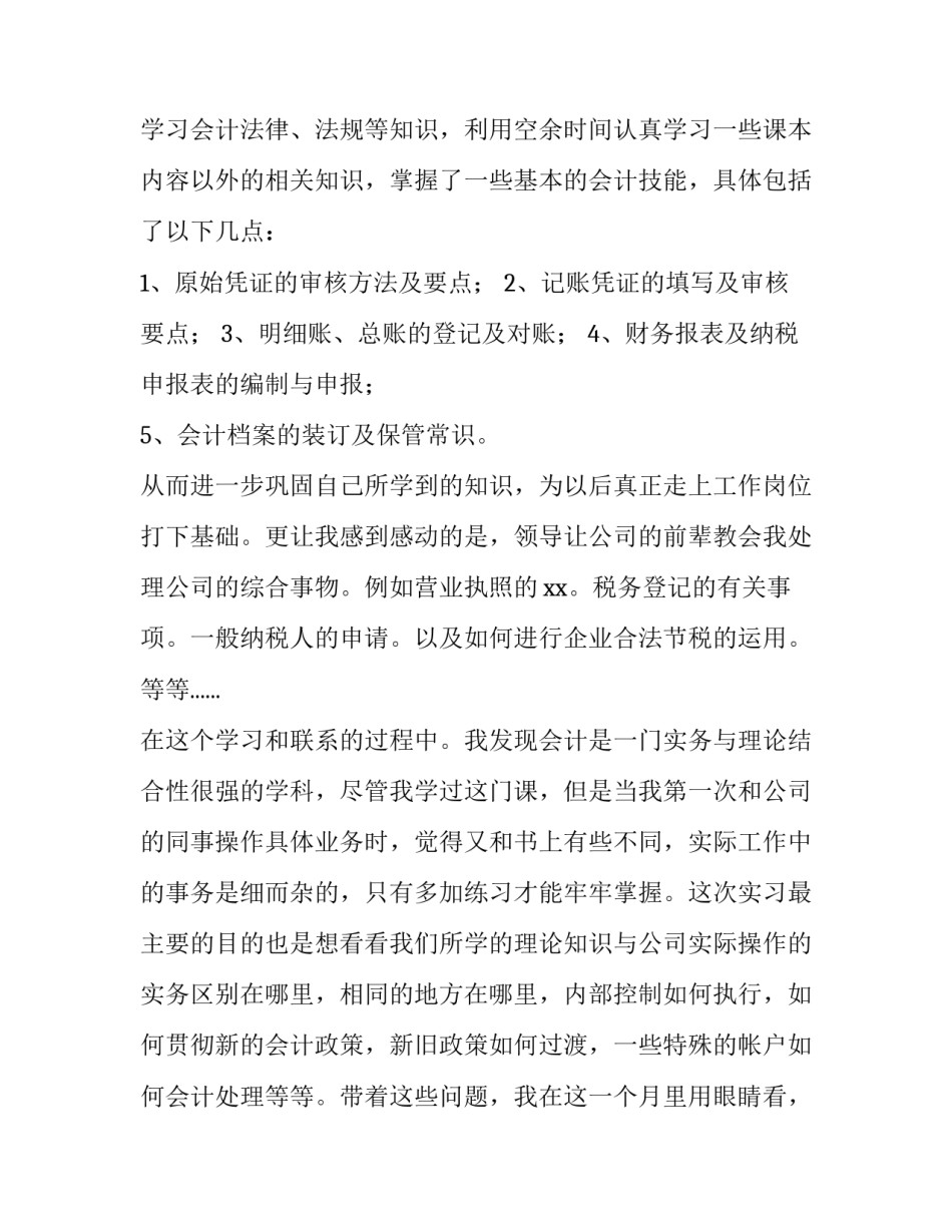 会计岗位综合实训报告以上的内容 会计岗位综合实训报告以上的内容是什么(七篇)_第3页