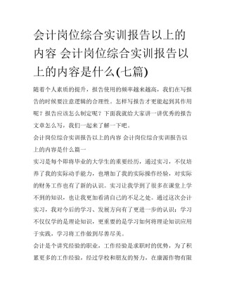 会计岗位综合实训报告以上的内容 会计岗位综合实训报告以上的内容是什么(七篇)