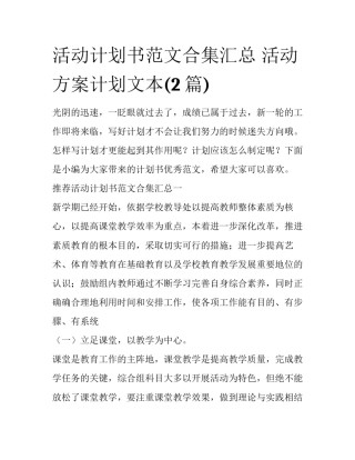 活动计划书范文合集汇总 活动方案计划文本(2篇)