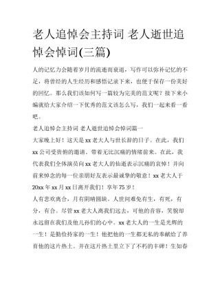 老人追悼会主持词 老人逝世追悼会悼词(三篇)