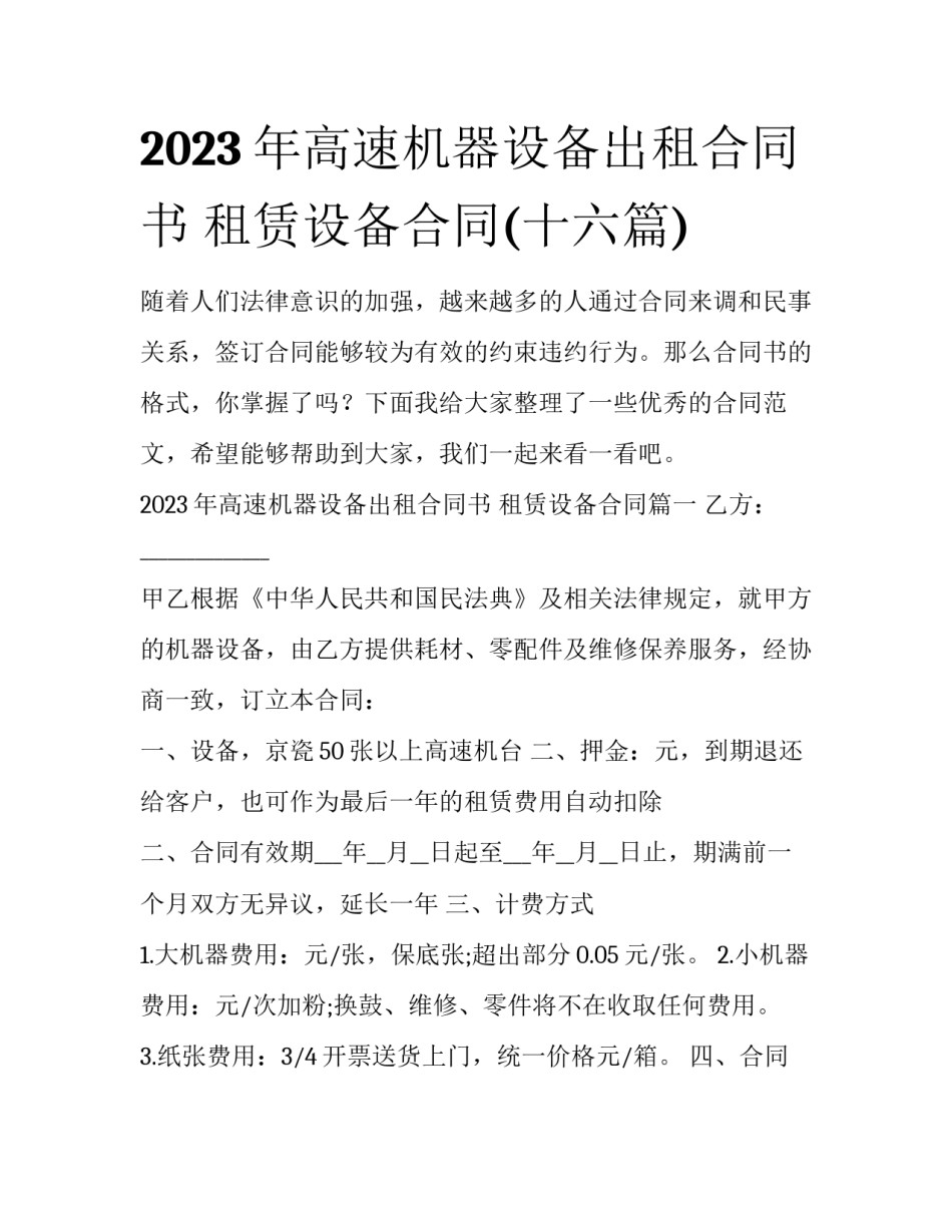 2023年高速机器设备出租合同书 租赁设备合同(十六篇)_第1页