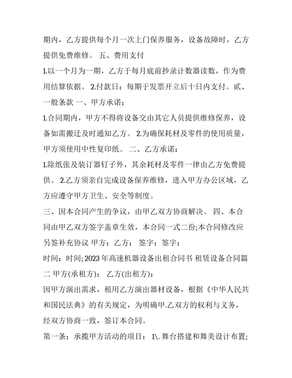 2023年高速机器设备出租合同书 租赁设备合同(十六篇)_第2页