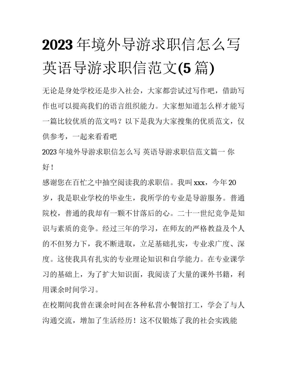 2023年境外导游求职信怎么写 英语导游求职信范文(5篇)_第1页