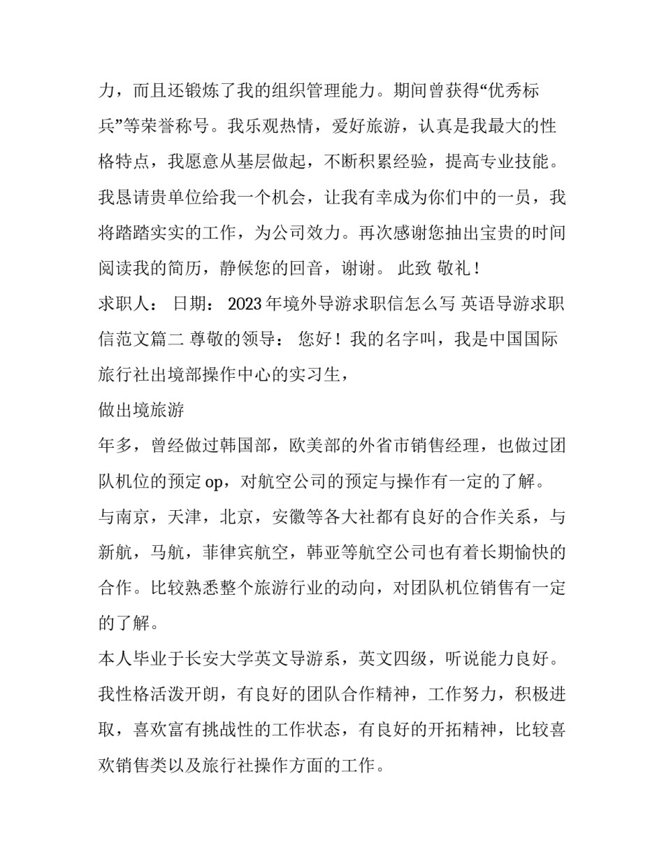 2023年境外导游求职信怎么写 英语导游求职信范文(5篇)_第2页