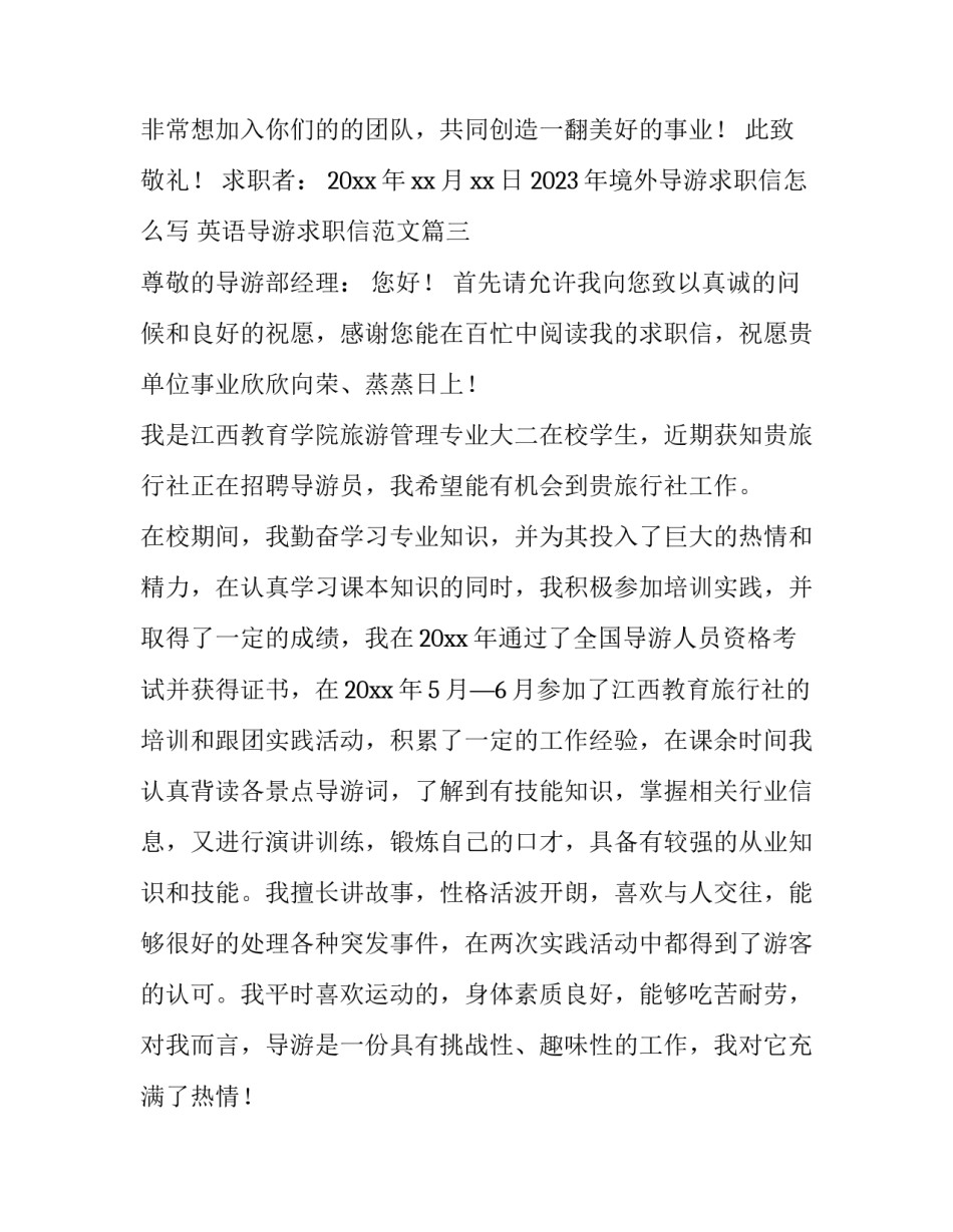 2023年境外导游求职信怎么写 英语导游求职信范文(5篇)_第3页