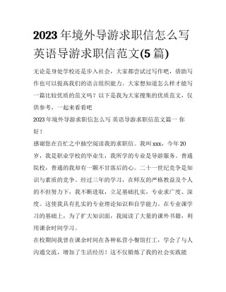 2023年境外导游求职信怎么写 英语导游求职信范文(5篇)