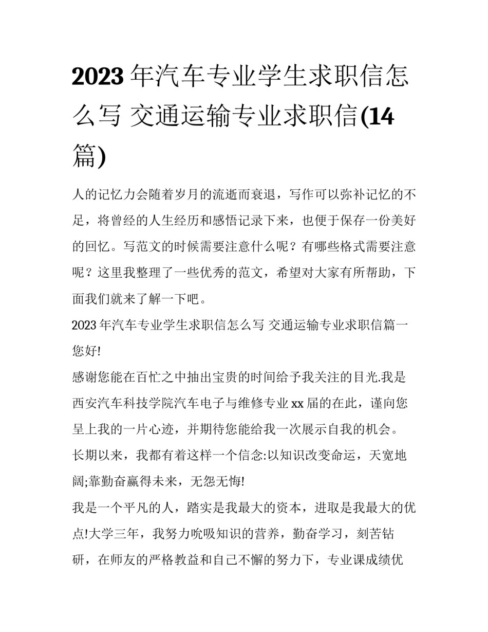 2023年汽车专业学生求职信怎么写 交通运输专业求职信(14篇)_第1页
