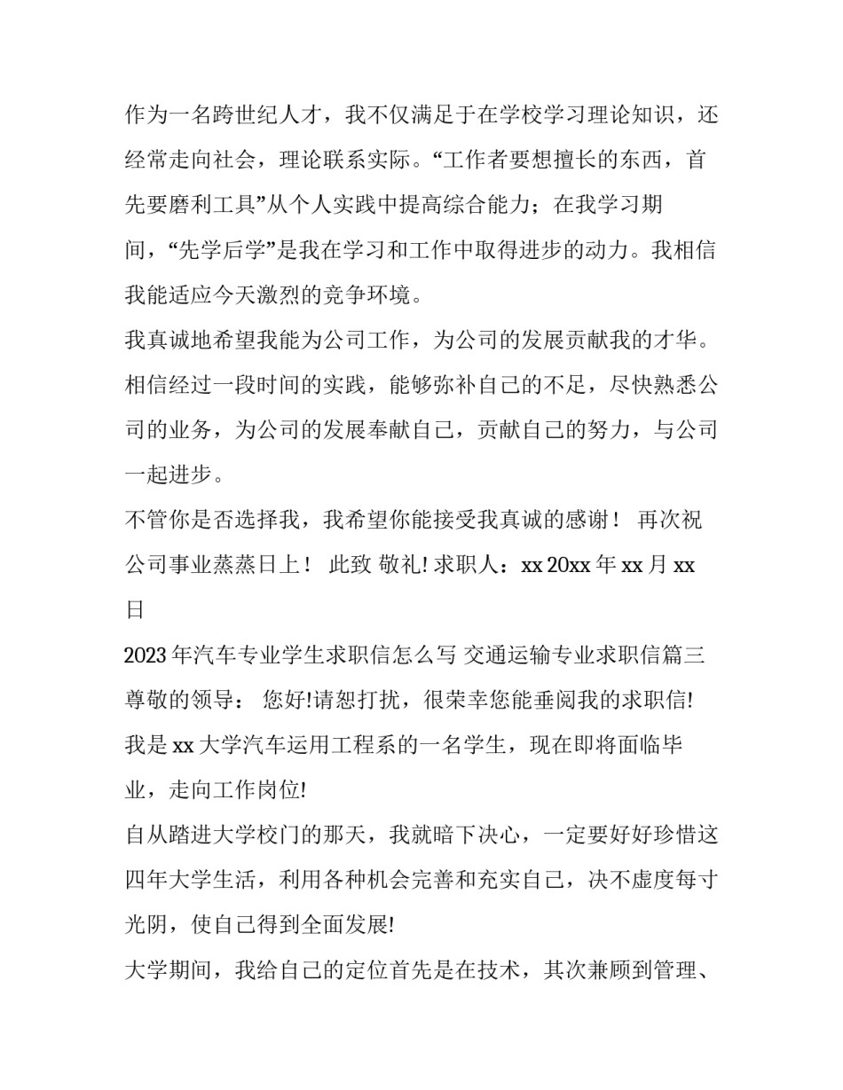 2023年汽车专业学生求职信怎么写 交通运输专业求职信(14篇)_第3页