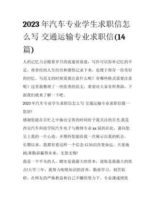 2023年汽车专业学生求职信怎么写 交通运输专业求职信(14篇)