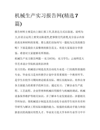 机械生产实习报告网(精选7篇)