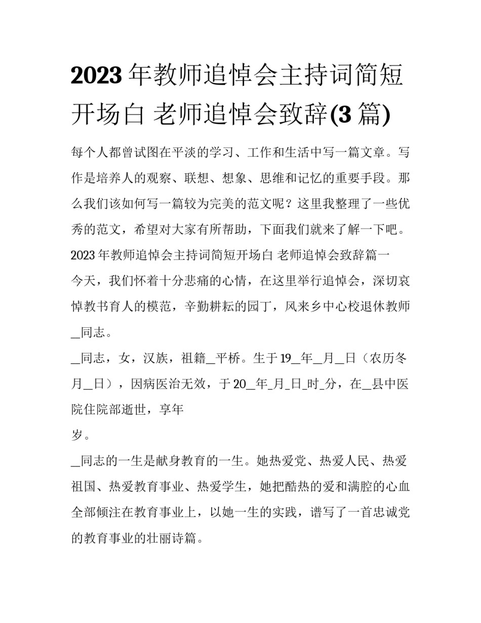 2023年教师追悼会主持词简短开场白 老师追悼会致辞(3篇)_第1页