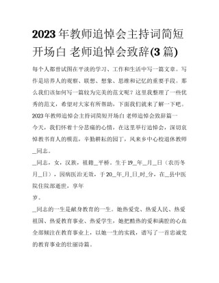 2023年教师追悼会主持词简短开场白 老师追悼会致辞(3篇)