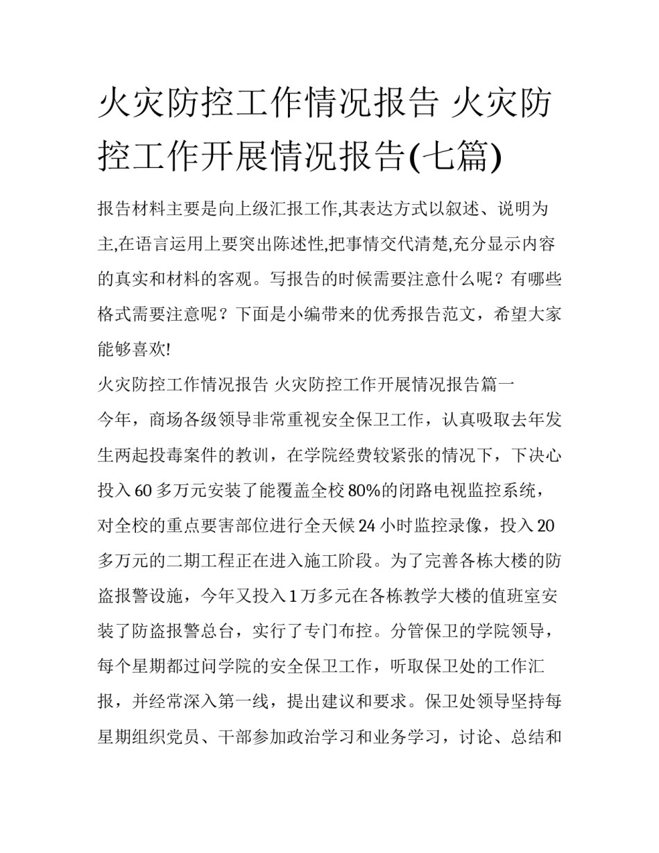 火灾防控工作情况报告 火灾防控工作开展情况报告(七篇)_第1页