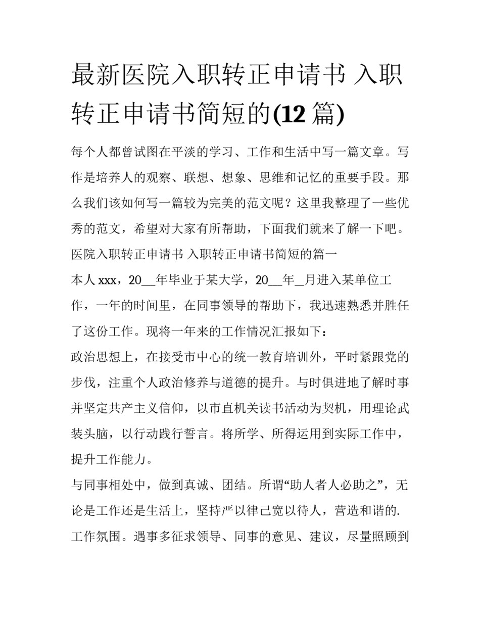 最新医院入职转正申请书 入职转正申请书简短的(12篇)_第1页