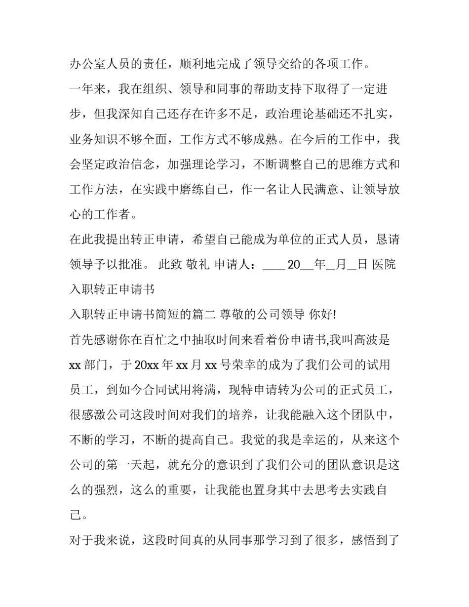最新医院入职转正申请书 入职转正申请书简短的(12篇)_第2页