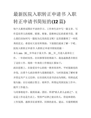 最新医院入职转正申请书 入职转正申请书简短的(12篇)