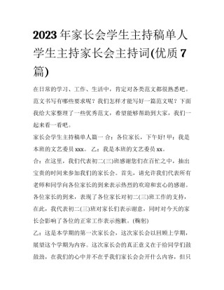 2023年家长会学生主持稿单人 学生主持家长会主持词(优质7篇)
