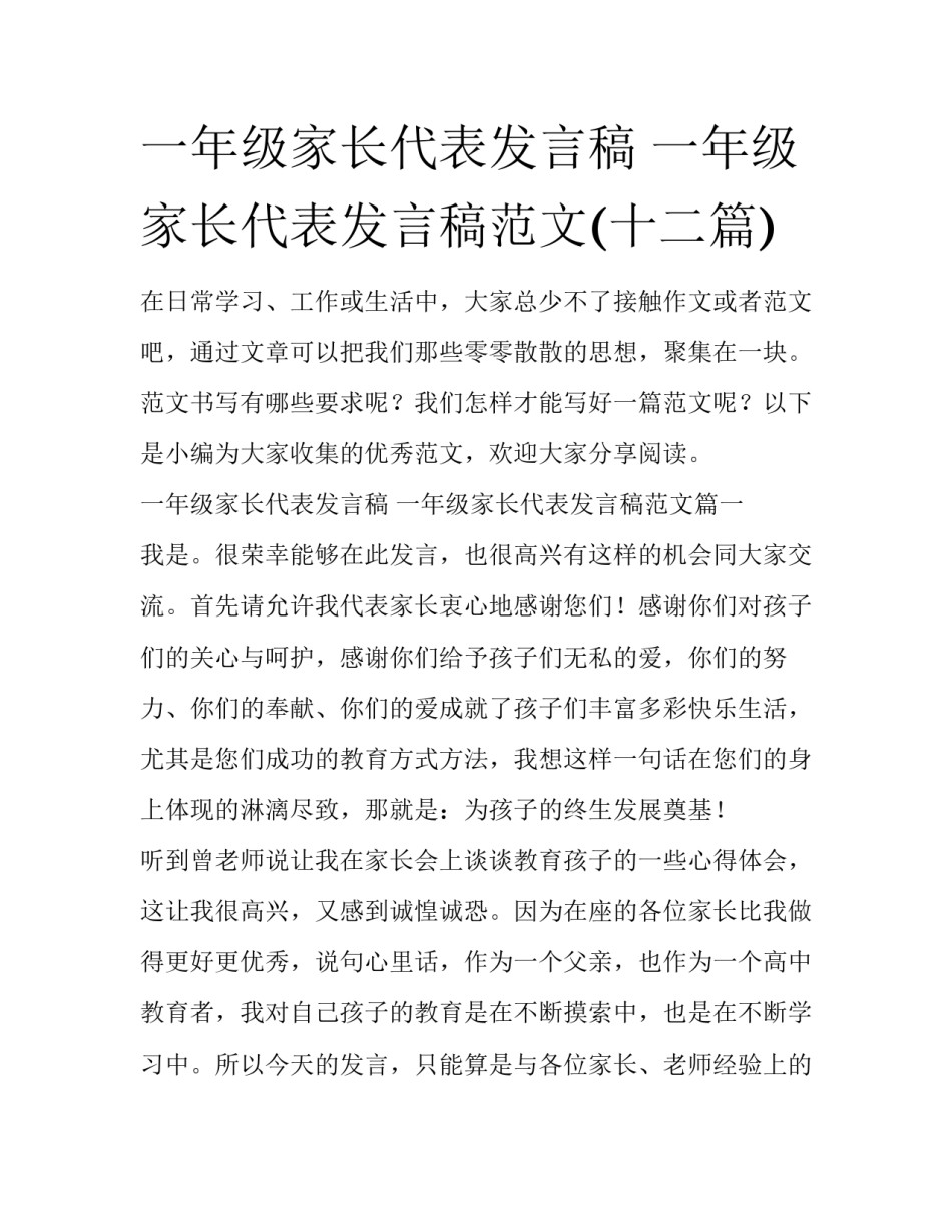 一年级家长代表发言稿 一年级家长代表发言稿范文(十二篇)_第1页