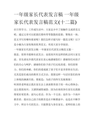 一年级家长代表发言稿 一年级家长代表发言稿范文(十二篇)