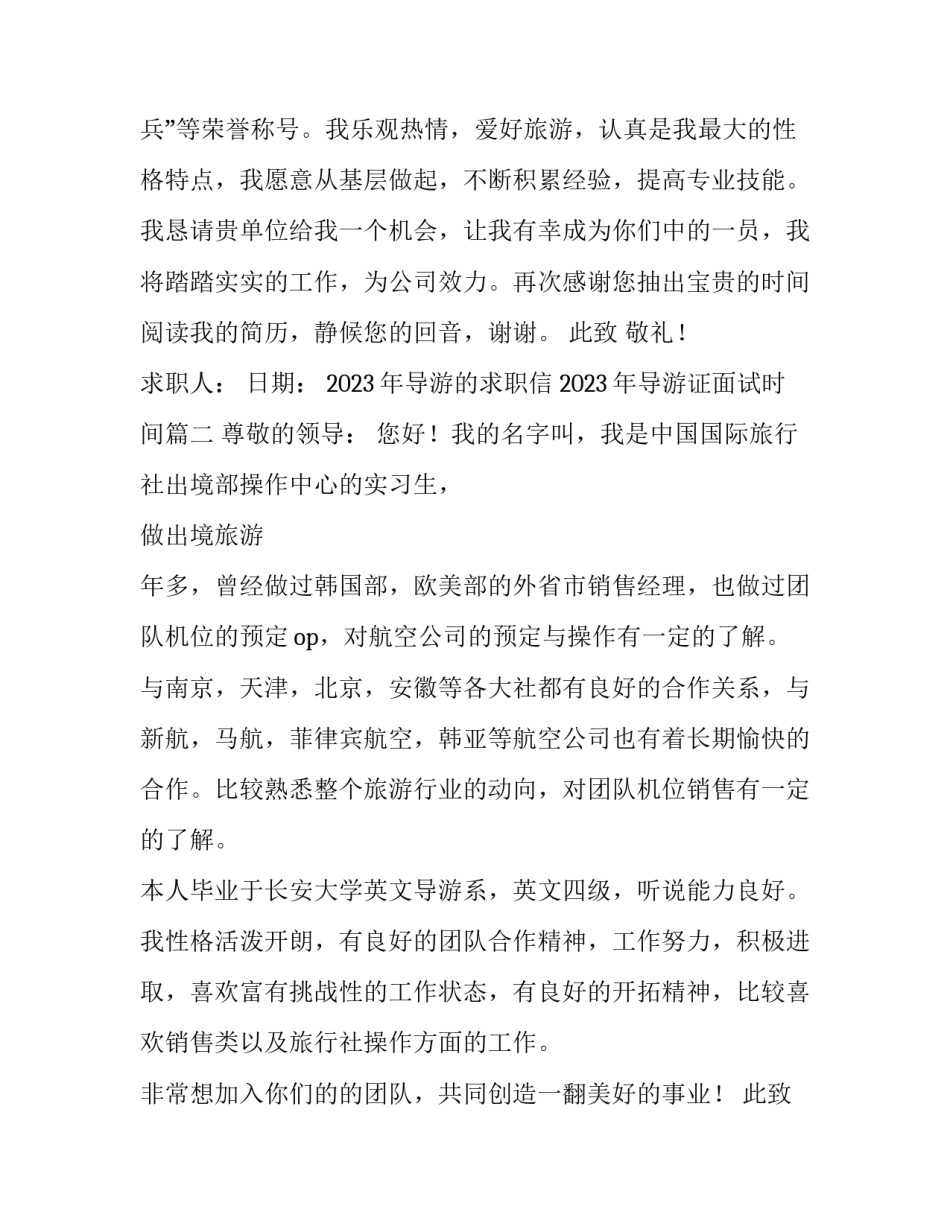 2023年导游的求职信 2023年导游证面试时间(5篇)_第2页