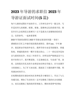 2023年导游的求职信 2023年导游证面试时间(5篇)