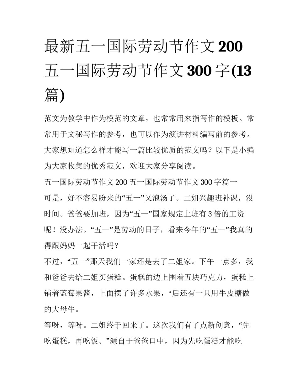 最新五一国际劳动节作文200 五一国际劳动节作文300字(13篇)_第1页