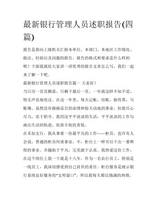 最新银行管理人员述职报告(四篇)