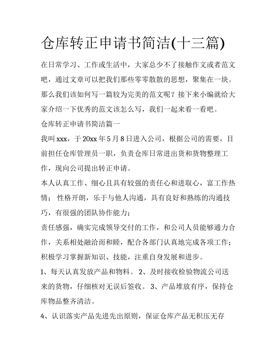 仓库转正申请书简洁(十三篇)_第1页