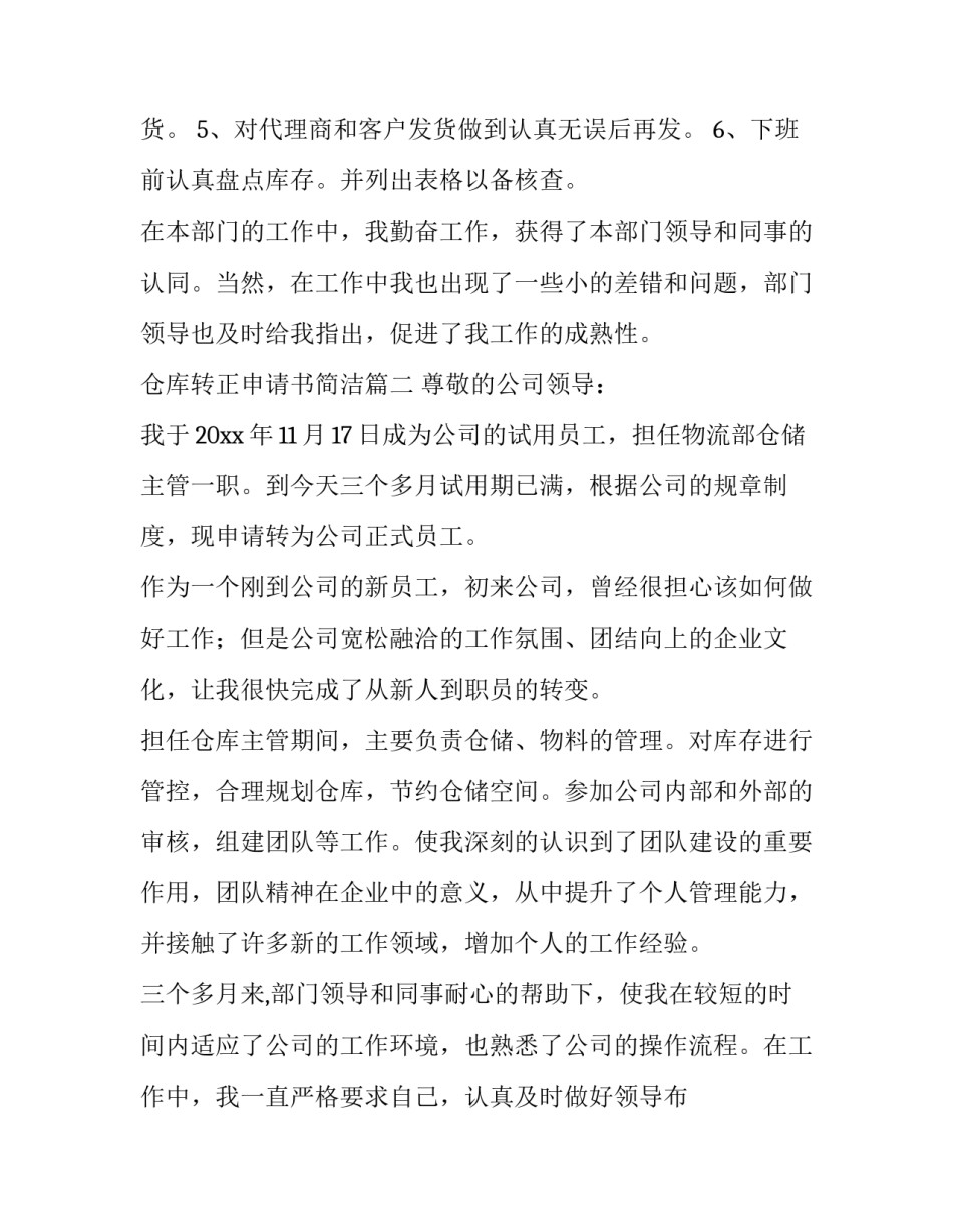 仓库转正申请书简洁(十三篇)_第2页