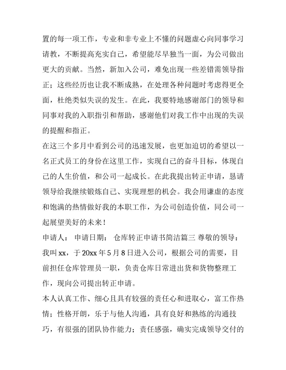 仓库转正申请书简洁(十三篇)_第3页