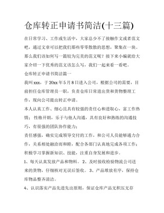 仓库转正申请书简洁(十三篇)