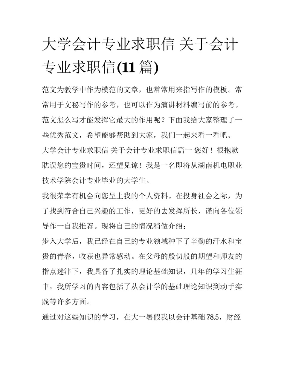 大学会计专业求职信 关于会计专业求职信(11篇)_第1页