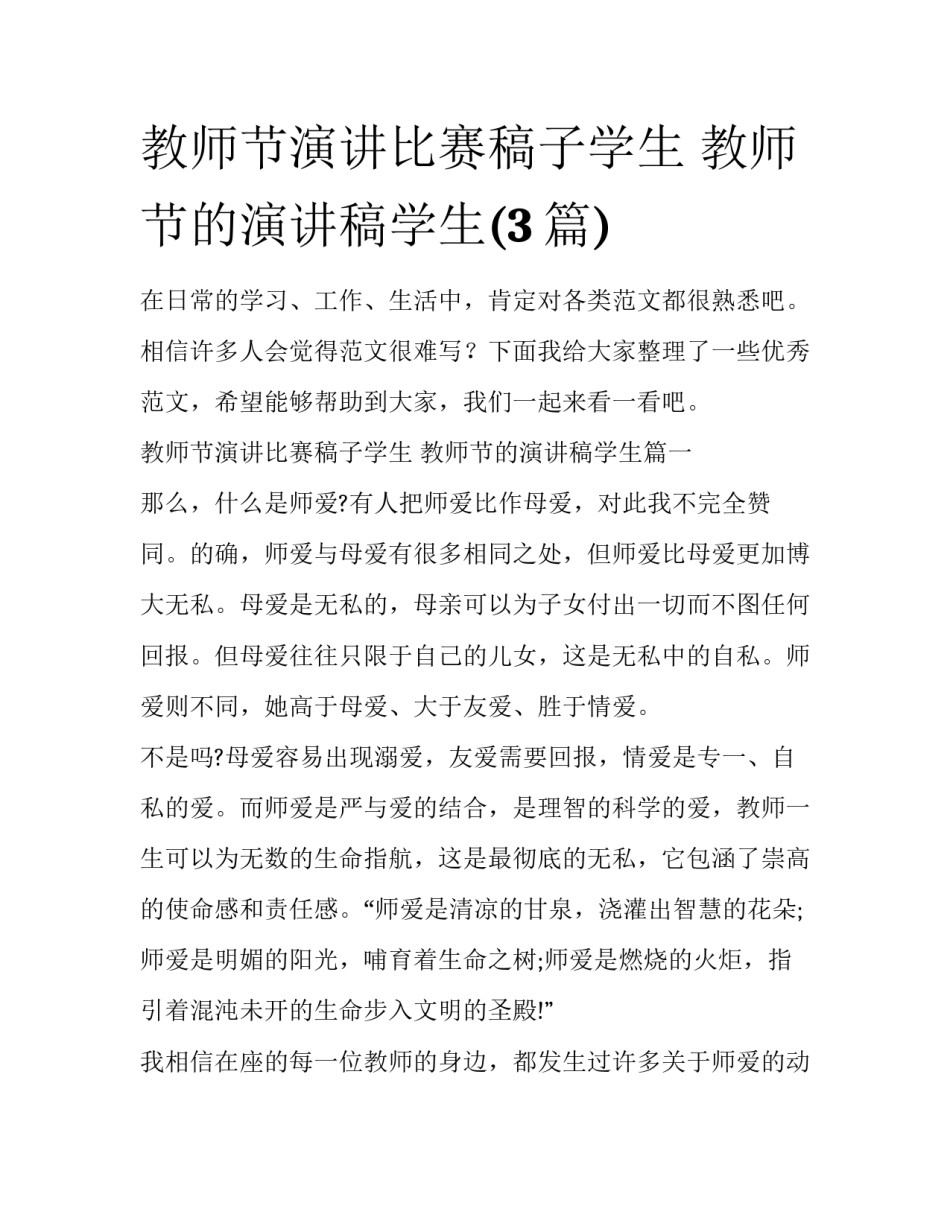 教师节演讲比赛稿子学生 教师节的演讲稿学生(3篇)_第1页