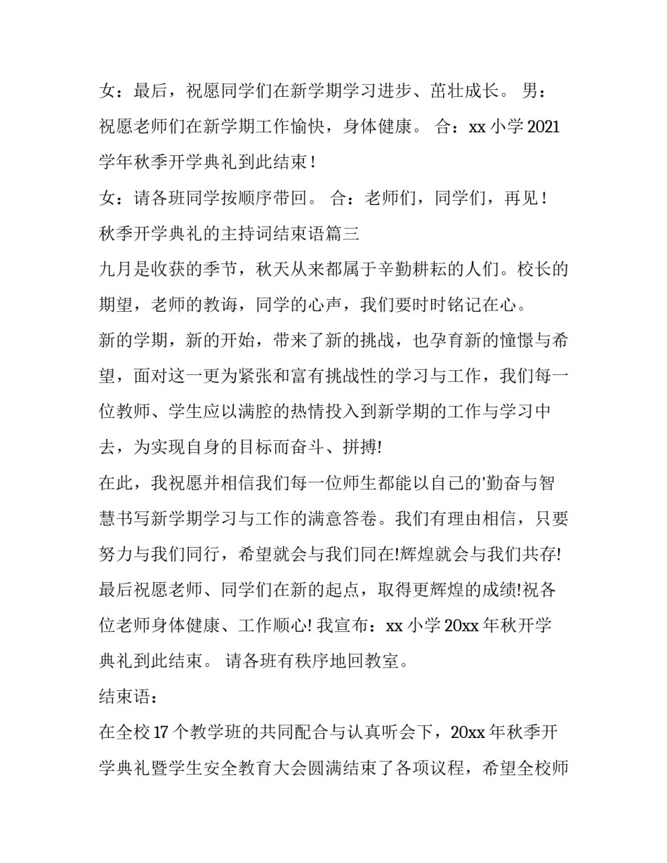 最新秋季开学典礼的主持词结束语(大全6篇)_第2页