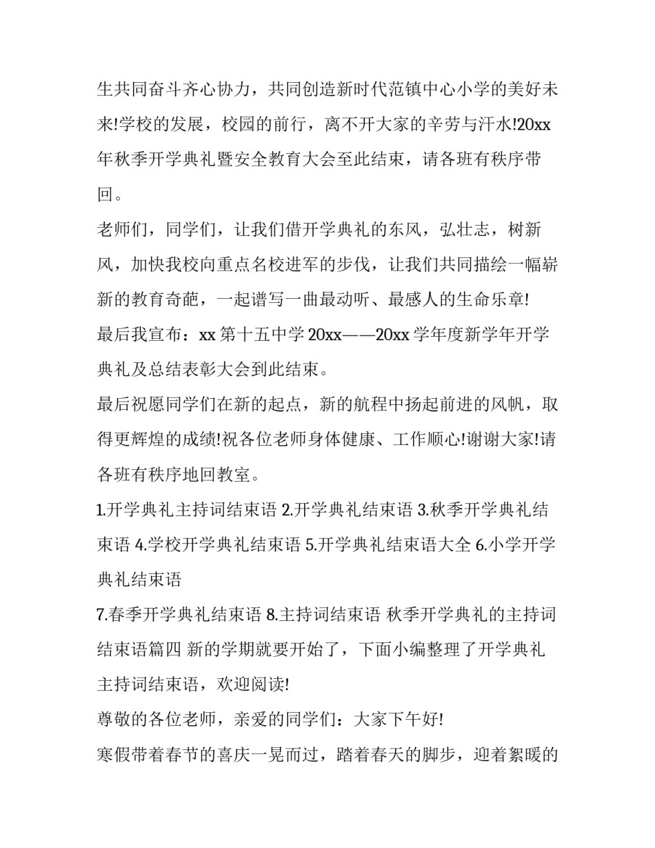 最新秋季开学典礼的主持词结束语(大全6篇)_第3页